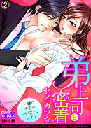 弟上司と密着セイカツ☆一緒にキモチいいこと、しよ？(2)