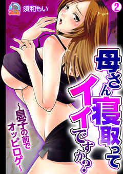 母さん寝取ってイイですか？～息子の前でオッピロゲ～(2)