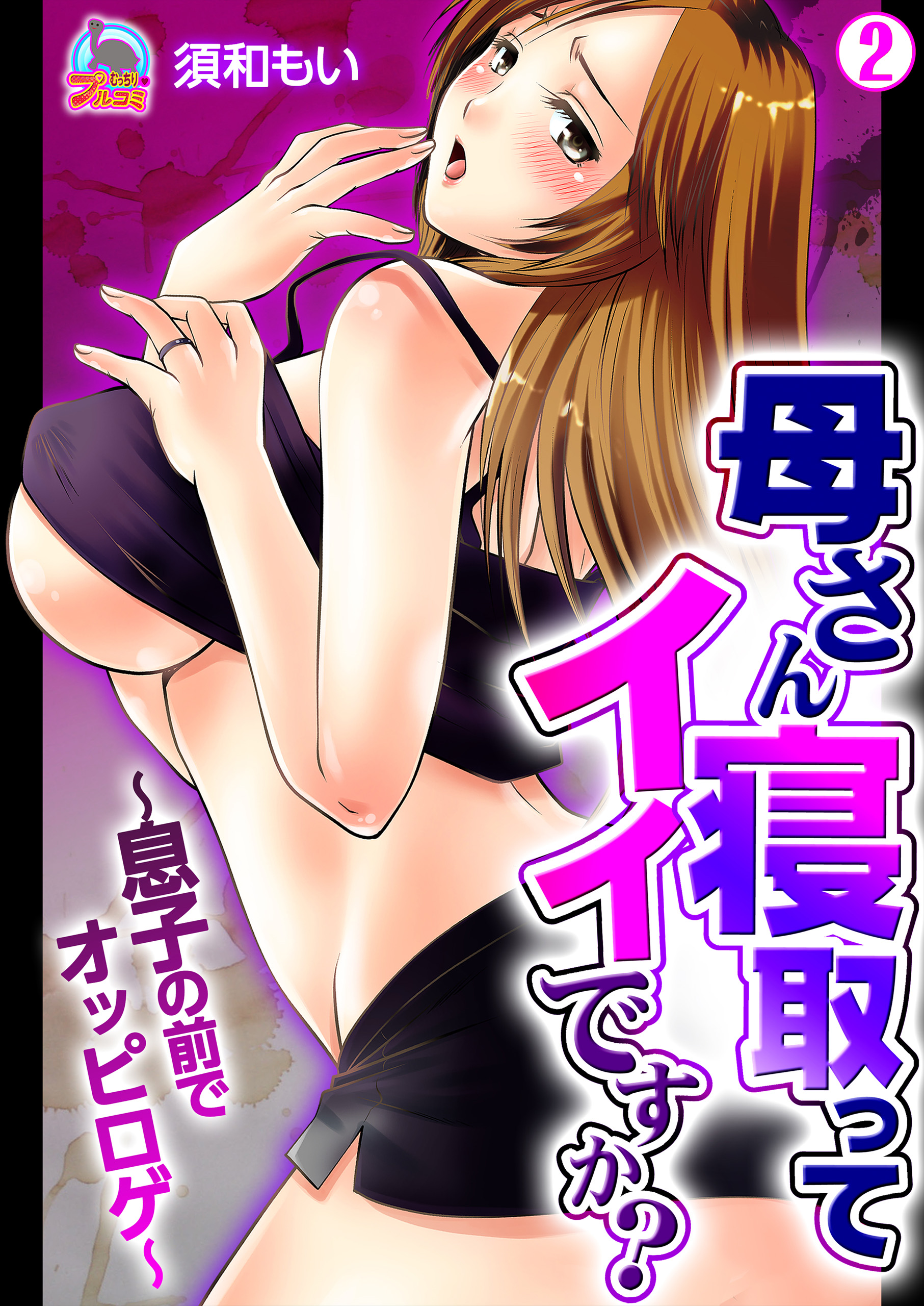 母さん寝取ってイイですか？～息子の前でオッピロゲ～(2)（最新刊） - 須和もい - 漫画・無料試し読みなら、電子書籍ストア ブックライブ