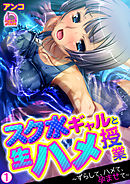 スク水ギャルと生ハメ授業～ずらして、ハメて、孕ませて～(1)