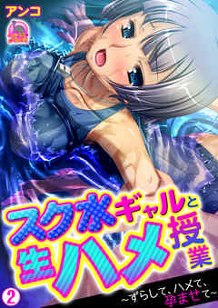 スク水ギャルと生ハメ授業～ずらして、ハメて、孕ませて～(2)