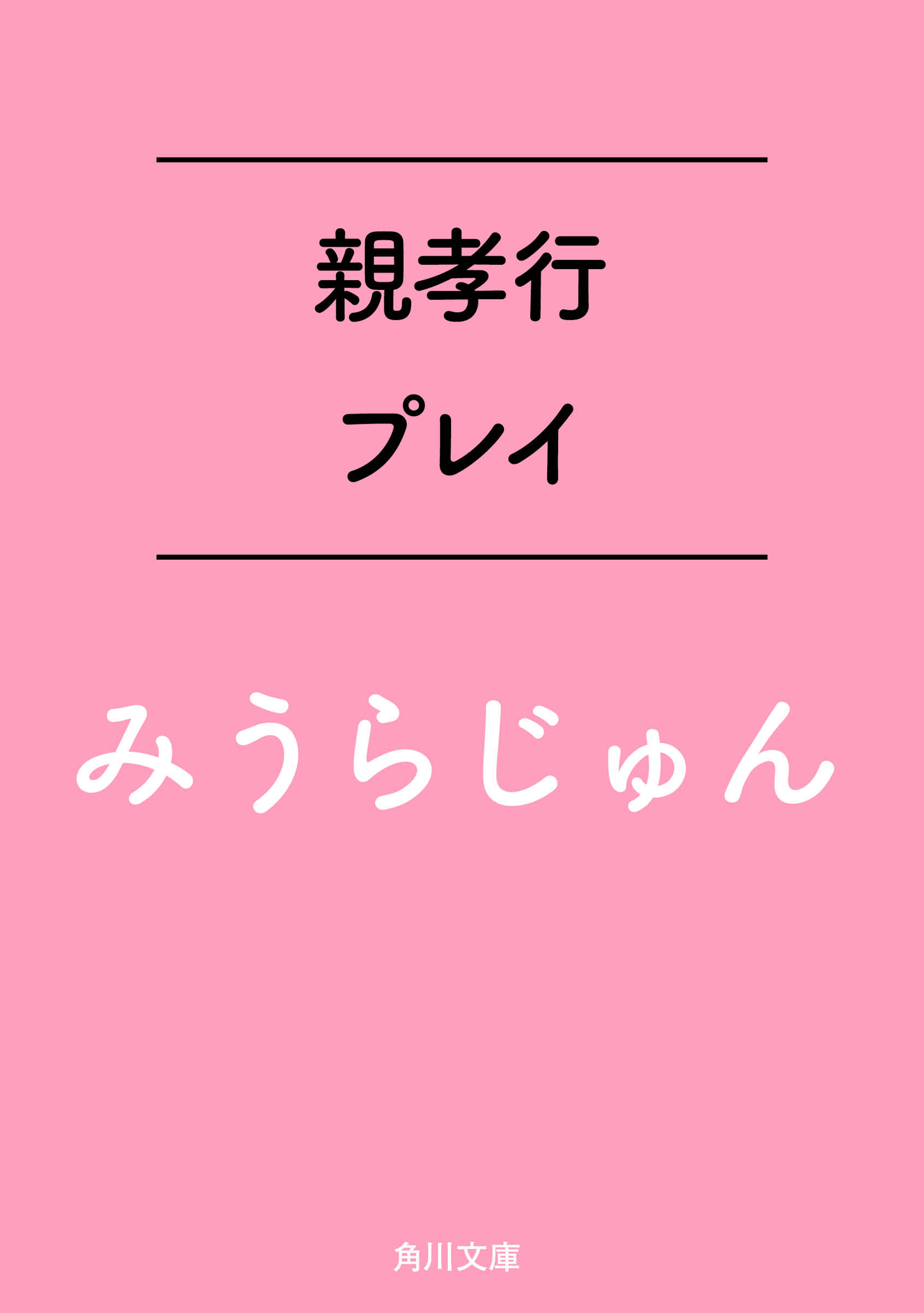 親孝行プレイ 漫画 無料試し読みなら 電子書籍ストア ブックライブ