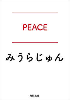 ＰＥＡＣＥ