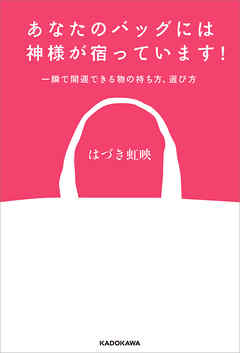 あなたのバッグには神様が宿っています！　一瞬で開運できる物の持ち方、選び方