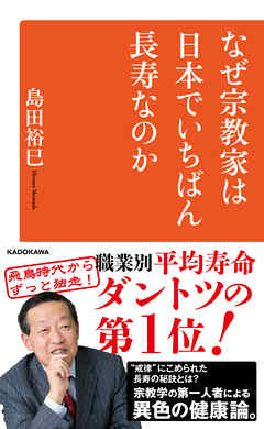 なぜ宗教家は日本でいちばん長寿なのか