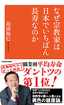 なぜ宗教家は日本でいちばん長寿なのか