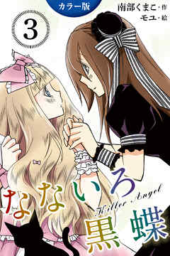 [カラー版]なないろ黒蝶～KillerAngel　〈眼帯の下の紅い目〉3巻