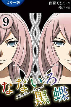 TL ジャンル[カラー版]なないろ黒蝶～KillerAngel　9巻〈崩れ落ちた恋〉 - 南部くまこ/モユ