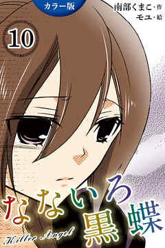 [カラー版]なないろ黒蝶～KillerAngel　10巻〈出生の秘密〉