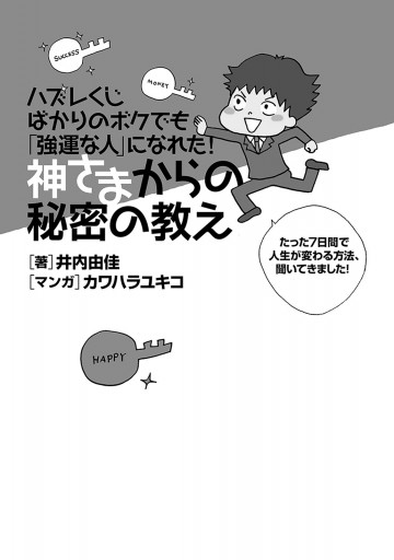 ハズレくじばかりのボクでも「強運な人」になれた！神さまからの秘密の教え　～たった７日間で人生が変わる方法、聞いてきました！～ | ブックライブ