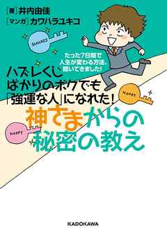 ハズレくじばかりのボクでも「強運な人」になれた！神さまからの秘密の教え　～たった７日間で人生が変わる方法、聞いてきました！～