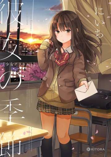 彼女の季節 ―少女アラカルト― - にいち - 青年マンガ・無料試し読みなら、電子書籍・コミックストア ブックライブ