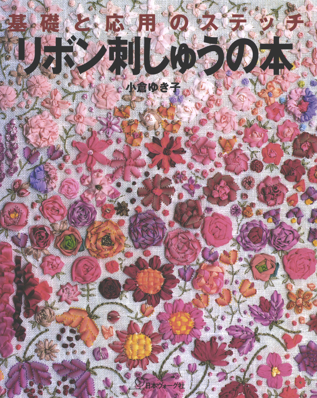 小倉ゆき子のビーズ刺しゅうの基礎 - 和装・和小物