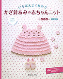 いちばんよくわかる　かぎ針編みの赤ちゃんニット