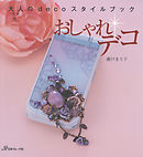 おしゃれデコ　　大人のdecoスタイル