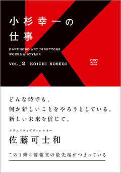 HAKUHODO ART DIRECTORS WORKS ＆ STYLES VOL_2　小杉幸一の仕事