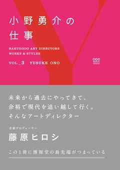 HAKUHODO ART DIRECTORS WORKS ＆ STYLES VOL_3　小野勇介の仕事