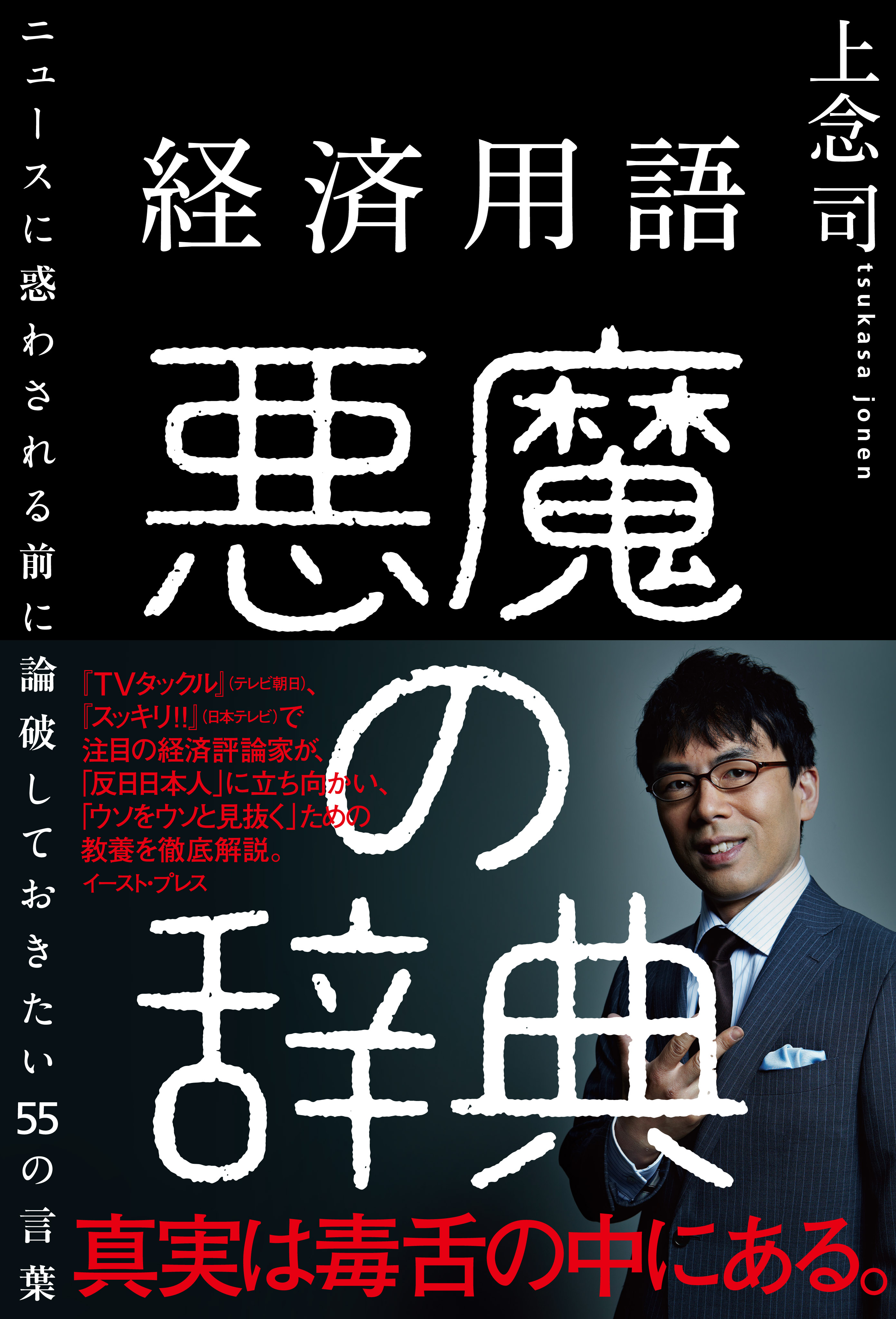 経済用語 悪魔の辞典 ニュースに惑わされる前に論破しておきたい55の