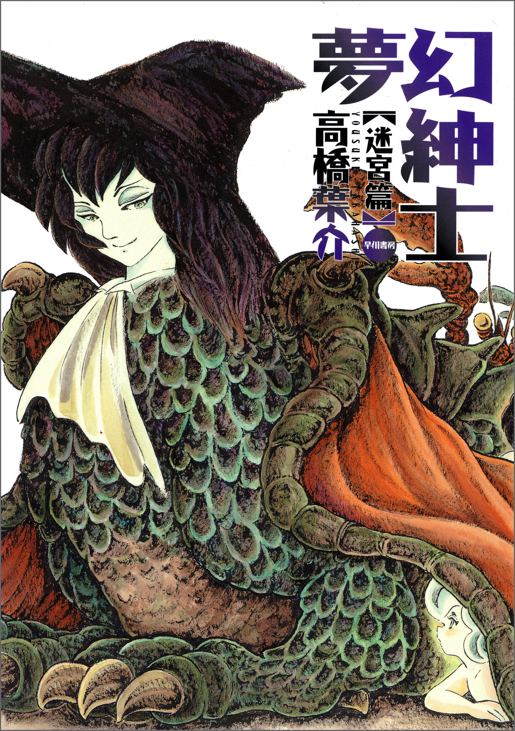 夢幻紳士 迷宮篇 - 高橋葉介 - 漫画・無料試し読みなら、電子書籍