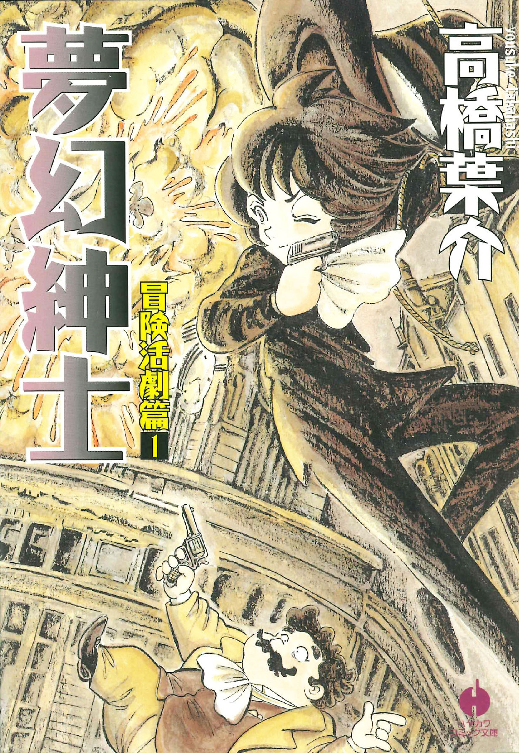 夢幻紳士 冒険活劇篇1 - 高橋葉介 - 青年マンガ・無料試し読み