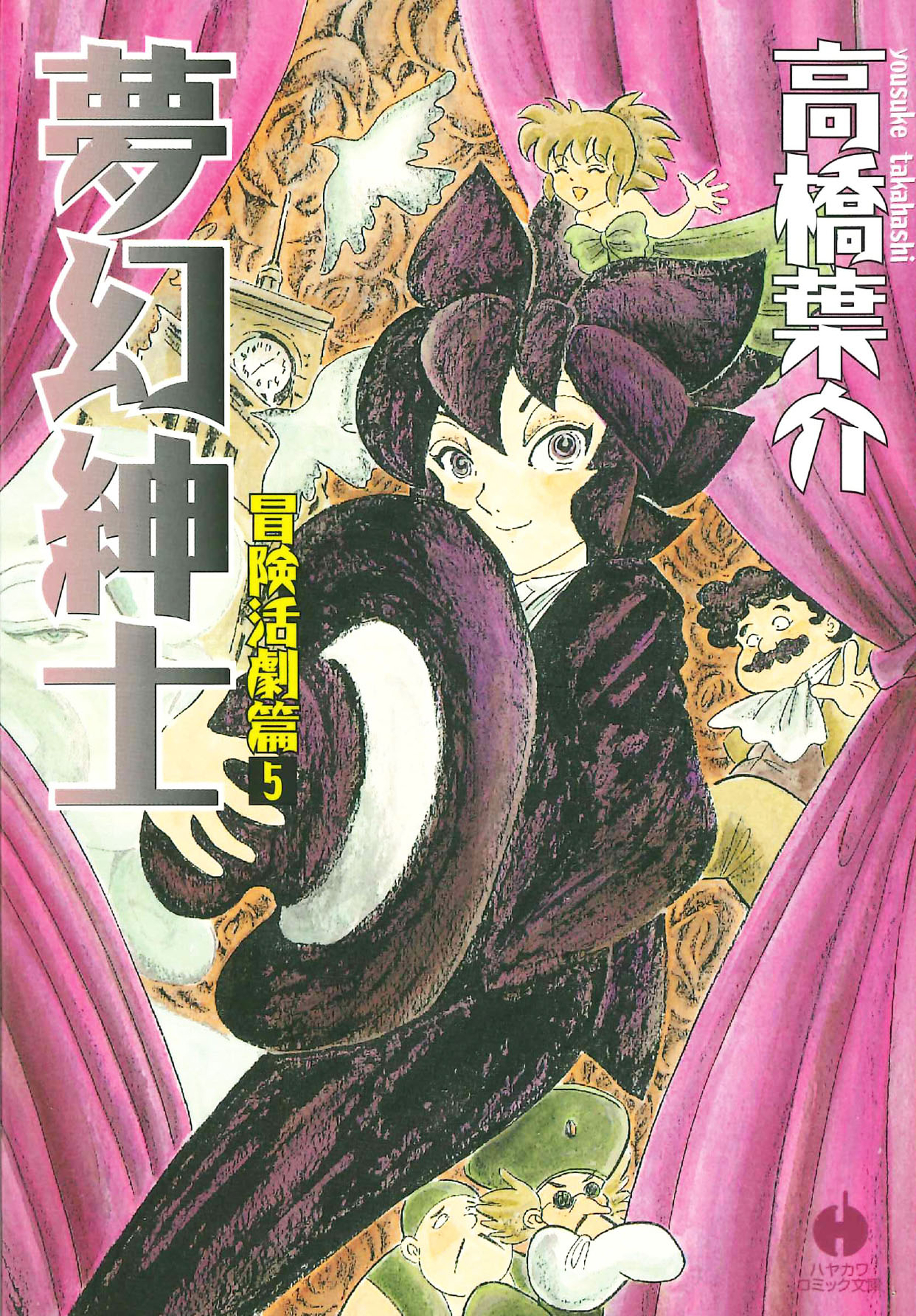 夢幻紳士 冒険活劇篇５ 最新刊 高橋葉介 漫画 無料試し読みなら 電子書籍ストア ブックライブ