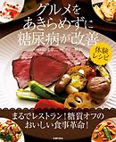 グルメをあきらめずに糖尿病が改善　体験レシピ