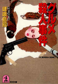 グルメ殺人事件