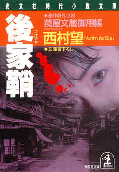 後家鞘～莨屋（たばこや）文蔵御用帳～