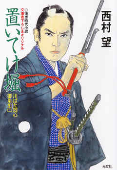 置いてけ堀～川ばた同心御用扣（二）～