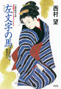 左文字の馬～川ばた同心御用扣（三）～