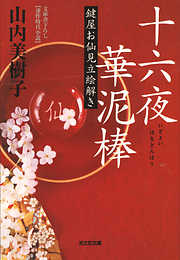歴史・時代小説 - 光文社 - 光文社文庫一覧 - 漫画・ラノベ