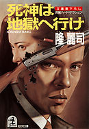 死神は地獄へ行け