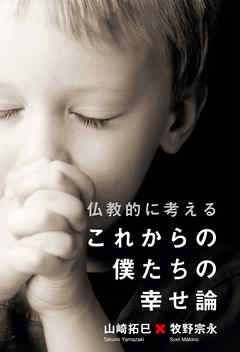 仏教的に考える、これからの僕たちの幸せ論