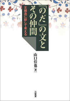 「のだ」の文とその仲間　文構造に即して考える