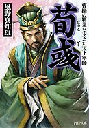 荀いく　曹操の覇業を支えた天才軍師