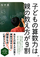 子どもの算数力は親の教え方が9割