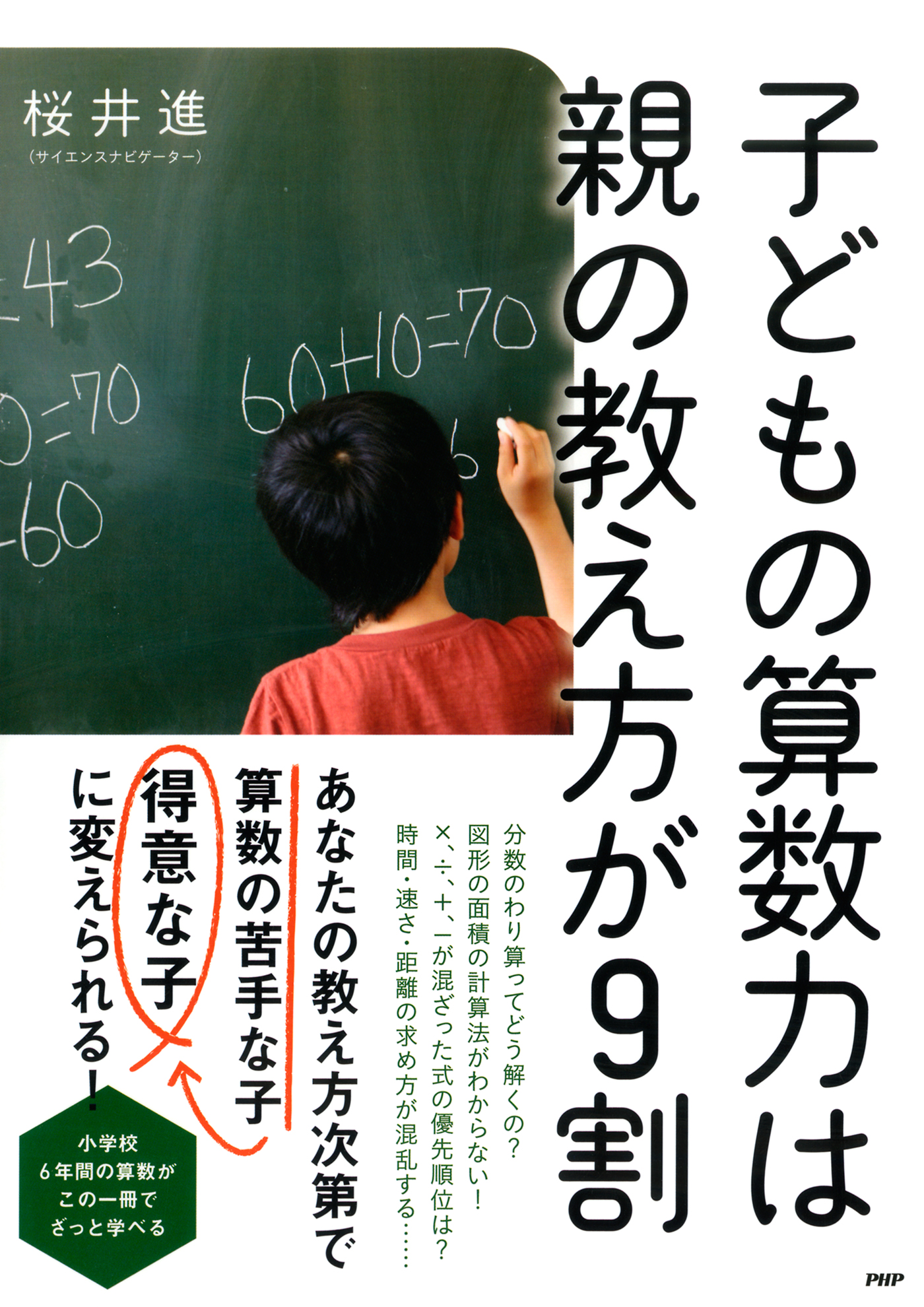 子どもの算数力は親の教え方が9割 - 桜井進 - 漫画・ラノベ（小説