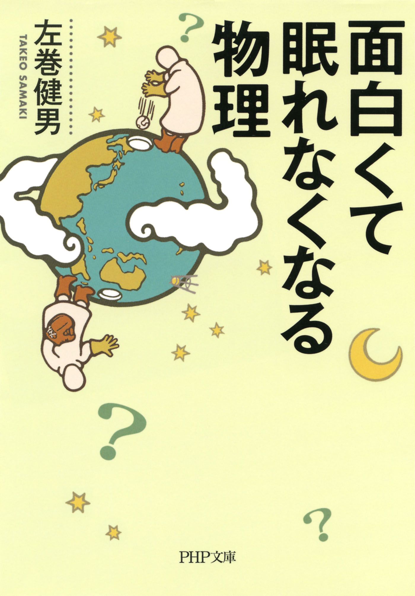 面白くて眠れなくなる物理（PHP文庫） - 左巻健男 - 漫画・無料試し