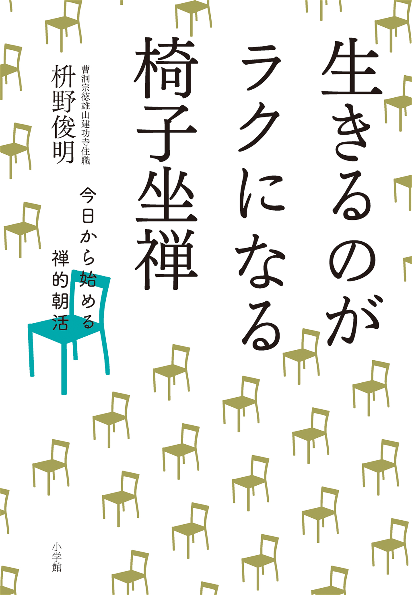 生きるのがラクになる椅子坐禅～今日から始める禅的朝活～ - 枡野俊明