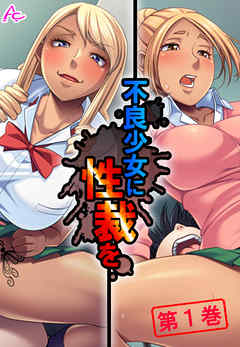 不良少女に性裁を ～全てを失った俺の復讐～　第１巻