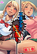 不良少女に性裁を ～全てを失った俺の復讐～　第１巻