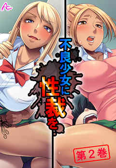 不良少女に性裁を ～全てを失った俺の復讐～　第２巻