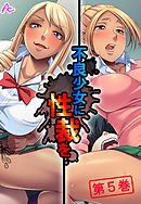 不良少女に性裁を ～全てを失った俺の復讐～　第５巻