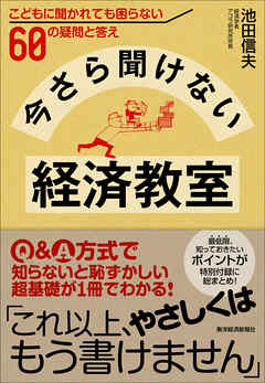 今さら聞けない経済教室―こどもに聞かれても困らない６０の疑問と答え