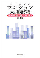 はじめてのマンション大規模修繕　「価格開示方式」が管理組合を救う
