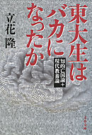 東大生はバカになったか　知的亡国論＋現代教養論