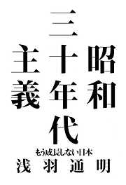 昭和三十年代主義　もう成長しない日本