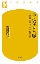 金になる人脈 その近づき方・つくり方・転がし方