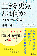 生きる勇気とは何か　アドラーに学ぶ