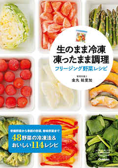 感想 ネタバレ 生のまま冷凍 凍ったまま調理 フリージング野菜レシピのレビュー 漫画 無料試し読みなら 電子書籍ストア ブックライブ